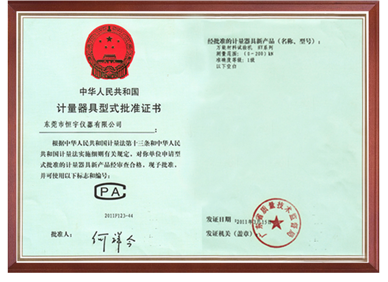 計量器具型式批準證書